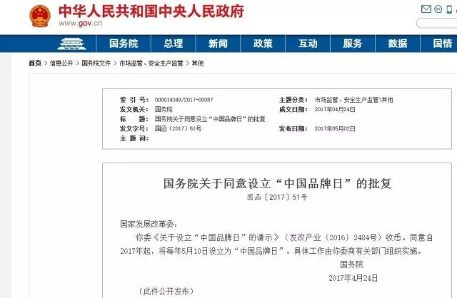 国务院同意将每年5月10日设立为「中国品牌日」（附公告原文）