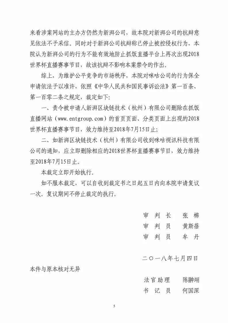 杭州知识产权法庭作出禁令！责令直播平台停播世界杯比赛（附裁定书全文）